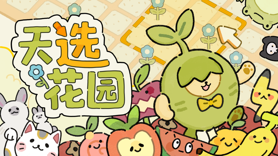 《天选花园》主视觉