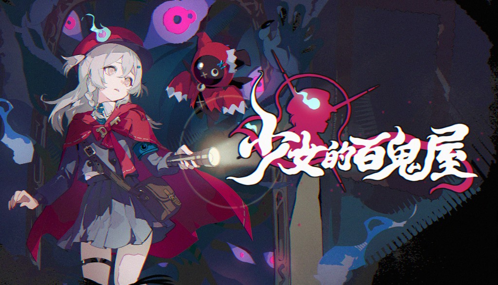 《少女的百鬼屋》主视觉